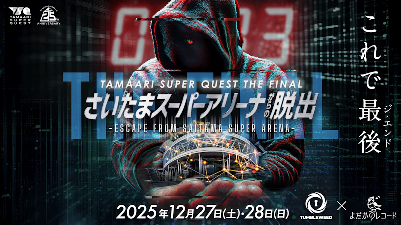 【情報解禁】TSQ THE FINAL『さいたまスーパーアリーナからの脱出』12/27,28開催決定